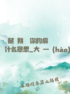 邁開腿讓我嘗嘗你的扇貝什么意思