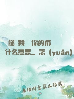 邁開腿讓我嘗嘗你的扇貝什么意思