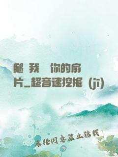 邁開腿讓我嘗嘗你的扇貝圖片