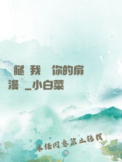 邁開腿讓我嘗嘗你的扇貝漫畫