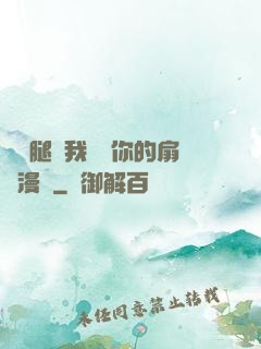 邁開腿讓我嘗嘗你的扇貝漫畫