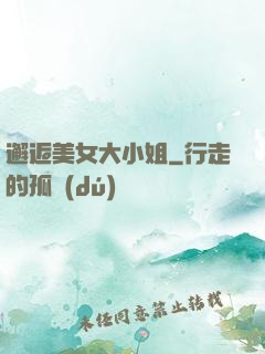 邂逅美女大小姐