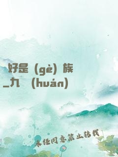 還好是個(gè)貴族