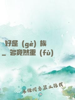 還好是個(gè)貴族