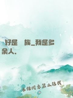 還好是個貴族