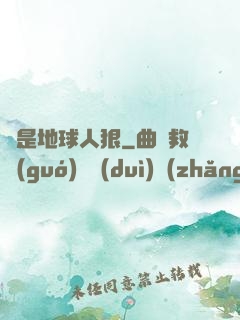 還是地球人狠