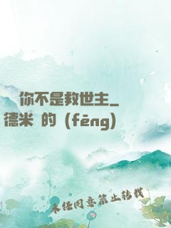 還說你不是救世主