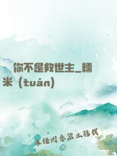 還說你不是救世主