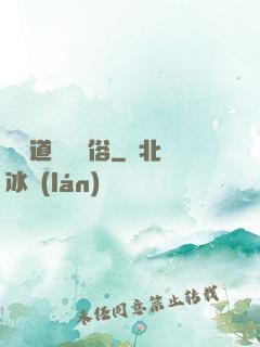 還請道長還個俗