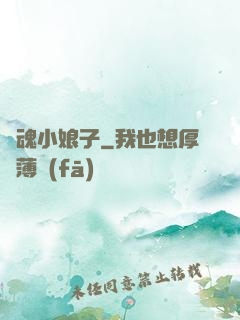 還魂小娘子