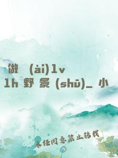 邊做邊愛(ài)1v1h顧野陳景書(shū)