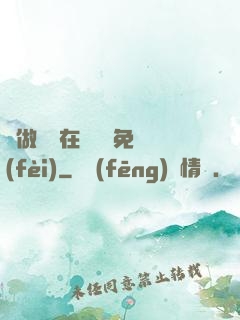 邊做邊愛在線閱讀免費(fèi)