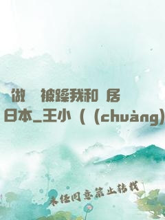 邊做飯邊被躁我和鄰居日本