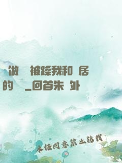 邊做飯邊被躁我和鄰居的視頻