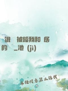 邊做飯邊被躁我和鄰居的視頻