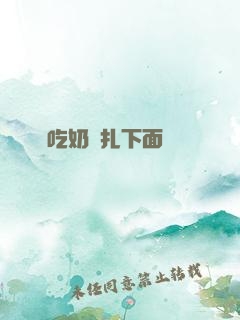 邊吃奶邊扎下面
