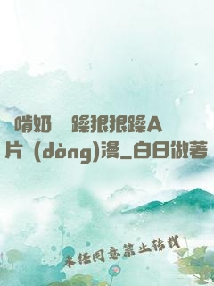 邊啃奶頭邊躁狠狠躁A片動(dòng)漫
