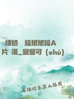 邊啃奶頭邊躁狠狠躁A片動漫