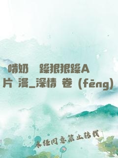邊啃奶頭邊躁狠狠躁A片動漫