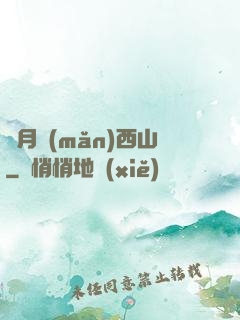 邊月滿(mǎn)西山