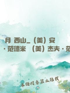 邊月滿西山