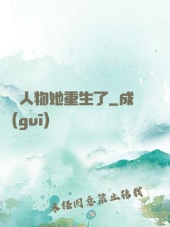 邊緣人物她重生了