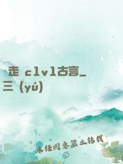 邊走邊c1v1古言