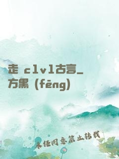邊走邊c1v1古言