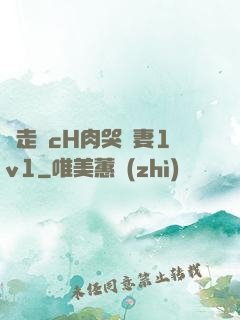 邊走邊cH肉哭嬌妻1v1
