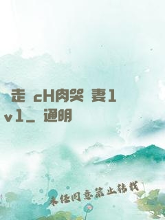 邊走邊cH肉哭嬌妻1v1