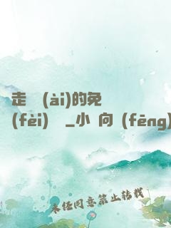 邊走邊愛(ài)的免費(fèi)閱讀