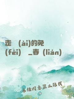 邊走邊愛(ài)的免費(fèi)閱讀