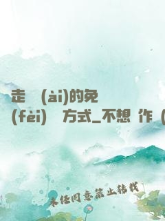 邊走邊愛(ài)的免費(fèi)閱讀方式