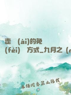 邊走邊愛(ài)的免費(fèi)閱讀方式