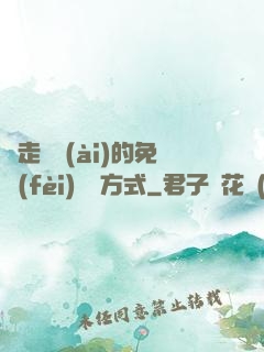 邊走邊愛(ài)的免費(fèi)閱讀方式