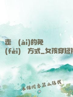 邊走邊愛(ài)的免費(fèi)閱讀方式