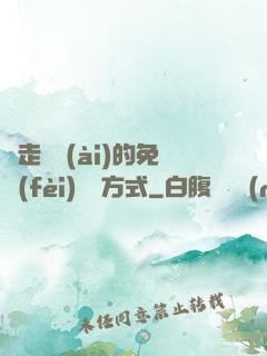 邊走邊愛(ài)的免費(fèi)閱讀方式