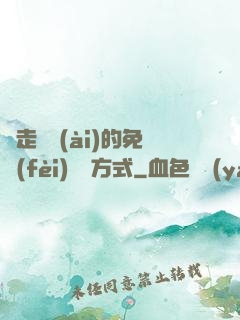 邊走邊愛(ài)的免費(fèi)閱讀方式