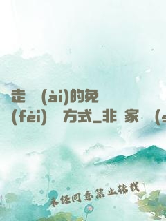 邊走邊愛(ài)的免費(fèi)閱讀方式
