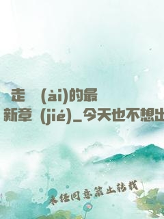 邊走邊愛(ài)的最新章節(jié)
