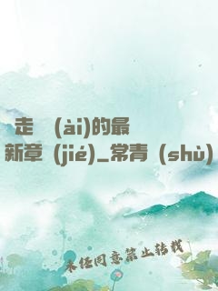 邊走邊愛(ài)的最新章節(jié)