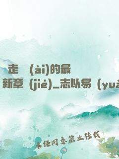 邊走邊愛(ài)的最新章節(jié)