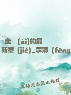 邊走邊愛(ài)的最新章節(jié)