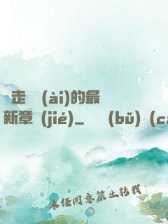 邊走邊愛(ài)的最新章節(jié)