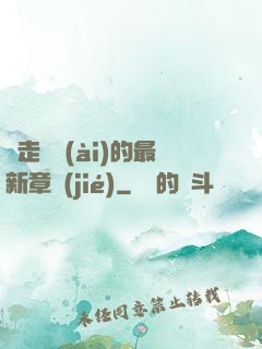邊走邊愛(ài)的最新章節(jié)