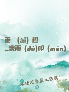 邊走邊愛(ài)筆趣閣