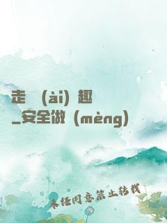 邊走邊愛(ài)筆趣閣