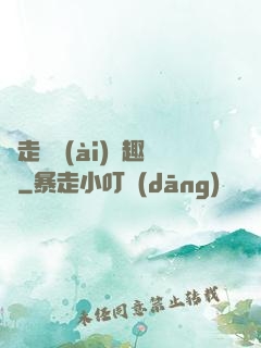 邊走邊愛(ài)筆趣閣