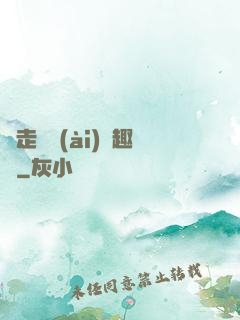 邊走邊愛(ài)筆趣閣