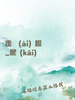 邊走邊愛(ài)筆趣閣